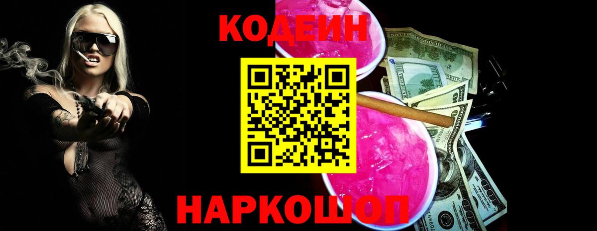 Codein Purple Drank  Вход с VPN  Арзамас  Кодеин напиток Lean (лин) 